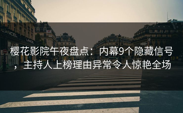 樱花影院午夜盘点：内幕9个隐藏信号，主持人上榜理由异常令人惊艳全场